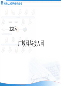 (网络工程师培训)主题06：广域网与接入网(2006-04-02)