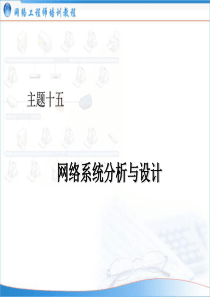 (网络工程师培训)主题15：网络系统分析与设计(2006-04-22)