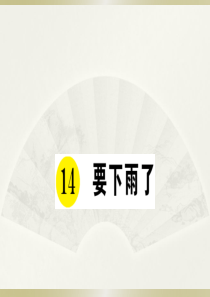 2020小学语文部编版一年级下册《14 要下雨了》预习和课堂作业课件