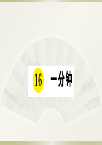 2020小学语文部编版一年级下册《16 一分钟》预习和课堂作业课件