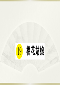 2020小学语文部编版一年级下册《19 棉花姑娘》预习和课堂作业课件