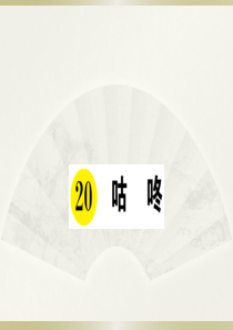 2020小学语文部编版一年级下册《20 咕咚》预习和课堂作业课件