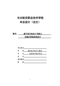 基于单片机的十字路口交通灯控制系统设计