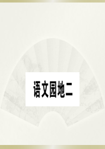 2020小学语文部编版一年级下册《语文园地二》预习和课堂作业课件