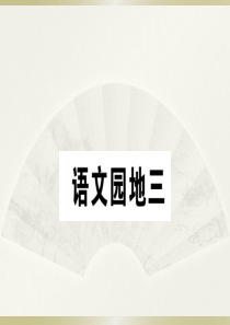 2020小学语文部编版一年级下册《语文园地三》预习和课堂作业课件