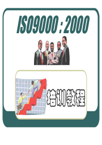 【培训课件】iso90002000培训教程