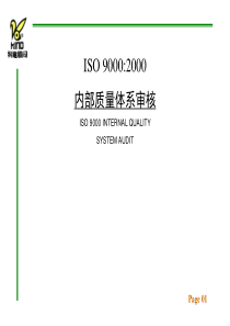 【培训课件】iso9000：内部质量体系审核