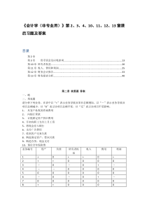 《会计学(非专业用)》(徐经长、孙蔓丽、周华)课后习题及答案