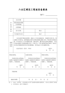 六合区建设工程诚信备案表