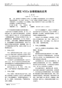 罐区VOCs治理措施的应用