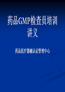 【培训课件】药品gmp检查员培训讲义