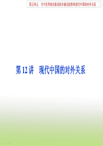 2020届高考历史(岳麓版)一轮复习第12讲现代中国的对外关系课件(62张)