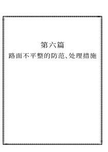 现代公路、桥梁、隧道常见质量事故与防范、处理及成功实例分析第6篇