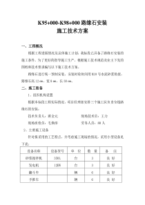 1路缘石安装施工方案