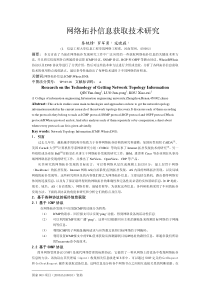 【工程方案】网络拓扑信息获取技术研究