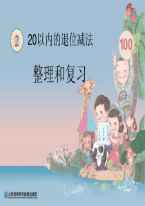 新人教版一年级数学下册20以内的退位减法整理和复习一课件