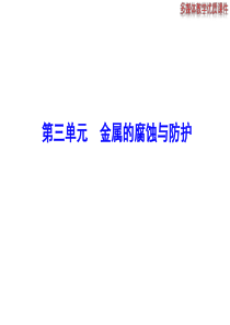 2015年春高中化学选修四专题1 第三单元 金属的腐蚀与防护(共27张PPT)  (1)