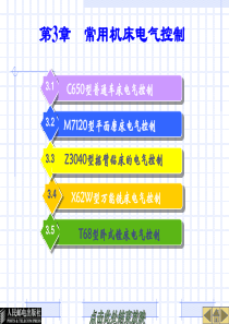 常用机床电气控制.