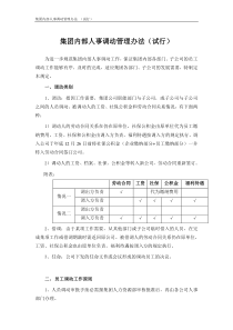 集团公司内部人事调动管理办法