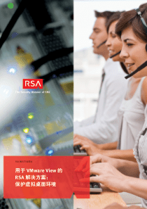 0241-用于VMware-View-的RSA-解决方案---保护虚拟桌面环境