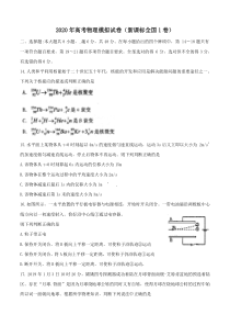 2020年高考物理模拟试卷以及答案(新课标全国1卷)