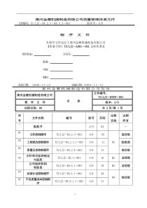 【莱州金雁机械制造有限公司质量管理体系文件程序文件】（DOC111页）