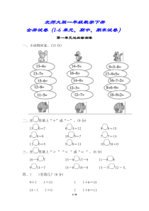 【北师大版】一年级数学下册试卷合集(8套附答案)