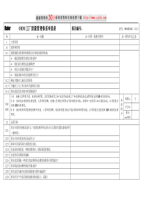 【质量管理精品文档】OEM工厂质量管理体系审查表