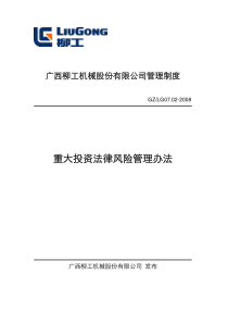 重大投资法律风险管理规定及办法