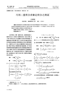 巧用二重积分求解定积分之例说