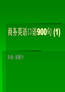 商务英语口语900句(1)