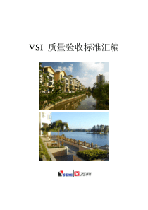 万科_VSI质量验收标准体系_33页