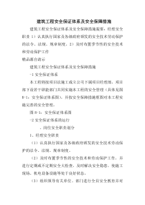 建筑工程安全保证体系及安全保障措施