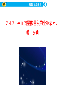 2.4.2--平面向量数量积的坐标表示、模、夹角