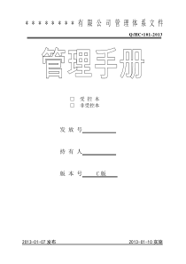 三体系质量手册