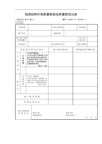 现浇结构外观质量检验批质量验收记录