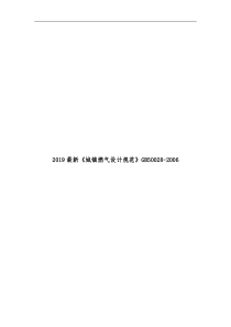 2019最新《城镇燃气设计规范》GB50028-2006