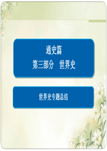 2019届高考历史二轮复习世界史专题总结【课件】(65张)