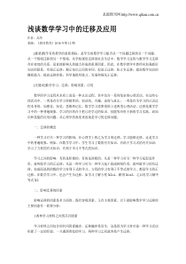 浅谈数学学习中的迁移及应用