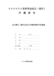 数学文化在小学数学教学中的渗透论文开题报告