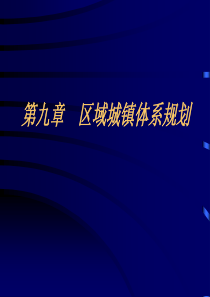 第九章--区域城镇体系规划