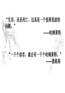 《哈姆莱特》课件—讲课