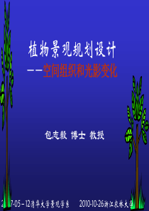 植物景观分析和设计-空间组织