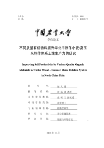 不同质量有机物料提升华北平原冬小麦夏玉米轮作体系土