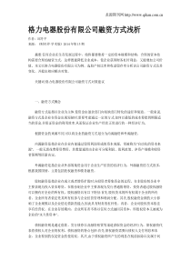 格力电器股份有限公司融资方式浅析