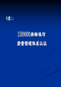 专题二ISO9000体系