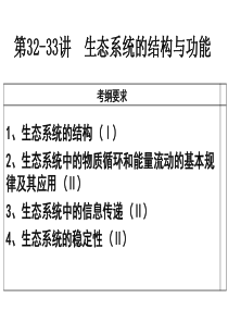 2015生物一轮复习讲生态系统的结构和功能