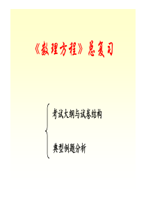 《数理方程》总复习