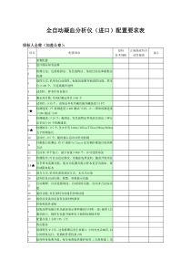 全自动凝血分析仪进口配置要求表