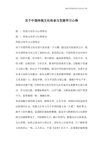 关于中国传统文化传承与发展学习心得